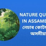 740+ Best Nature Quotes In Assamese | নেচাৰ কোটছ ইন অসমীয়া