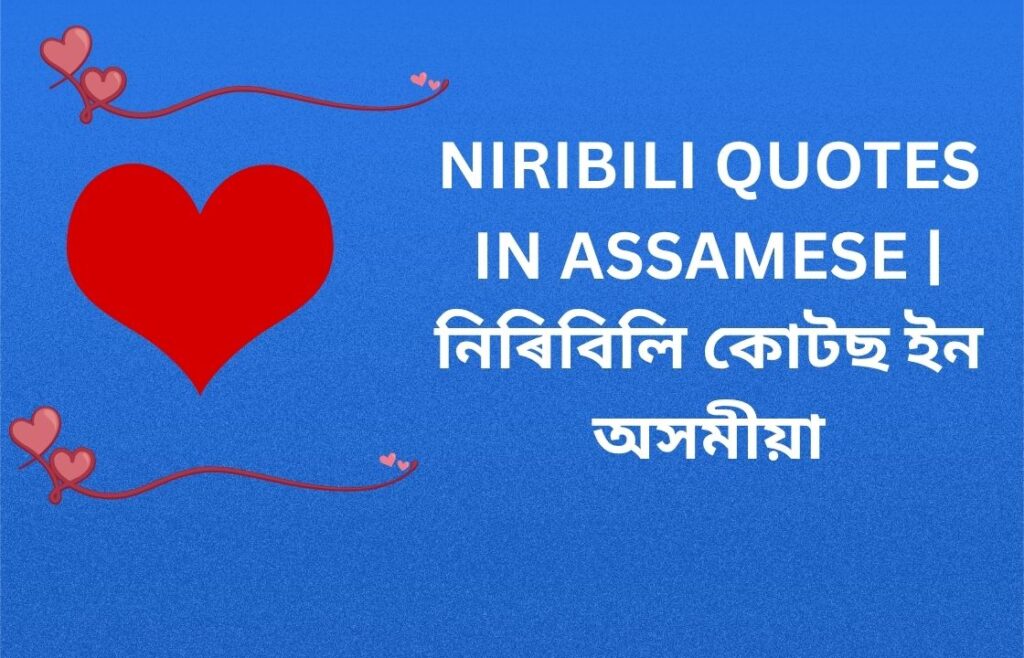 450+ Best Niribili Quotes In Assamese | নিৰিবিলি কোটছ ইন অসমীয়া