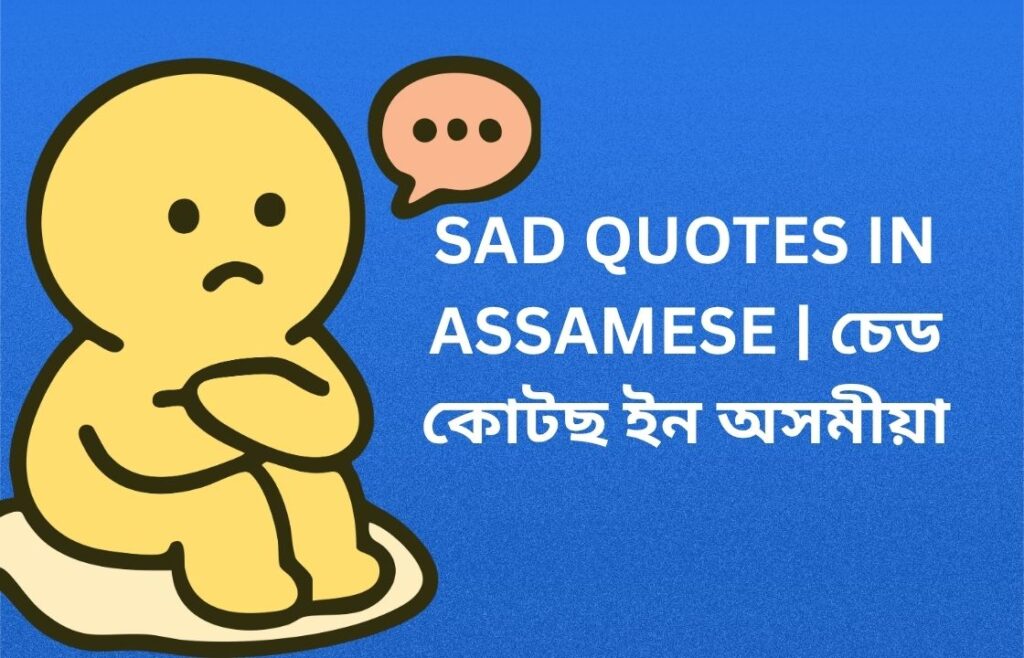 740+ Best Sad Quotes In Assamese | চেড কোটছ ইন অসমীয়া