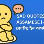 740+ Best Sad Quotes In Assamese | চেড কোটছ ইন অসমীয়া