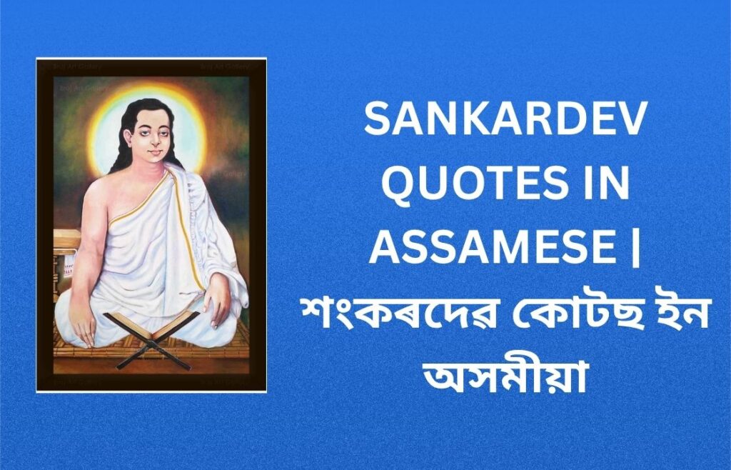 200+ Best Sankardev Quotes In Assamese | শংকৰদেৱ কোটছ ইন অসমীয়া