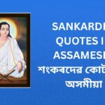 200+ Best Sankardev Quotes In Assamese | শংকৰদেৱ কোটছ ইন অসমীয়া