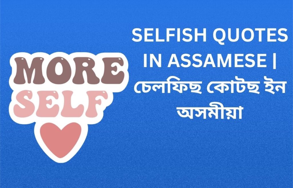 700+ Best Selfish Quotes In Assamese | চেলফিছ কোটছ ইন অসমীয়া