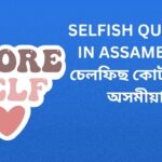 700+ Best Selfish Quotes In Assamese | চেলফিছ কোটছ ইন অসমীয়া