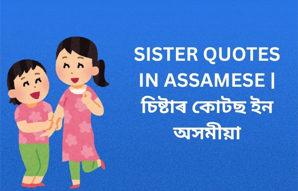 340+ Best Sister Quotes In Assamese | চিষ্টাৰ কোটছ ইন অসমীয়া