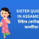 340+ Best Sister Quotes In Assamese | চিষ্টাৰ কোটছ ইন অসমীয়া
