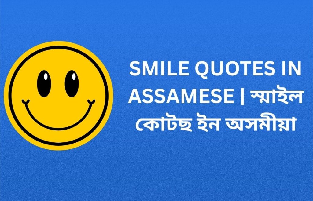 350+ Best Smile Quotes In Assamese | অসমীয়াত হাঁহিৰ উক্তি