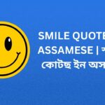 350+ Best Smile Quotes In Assamese | অসমীয়াত হাঁহিৰ উক্তি
