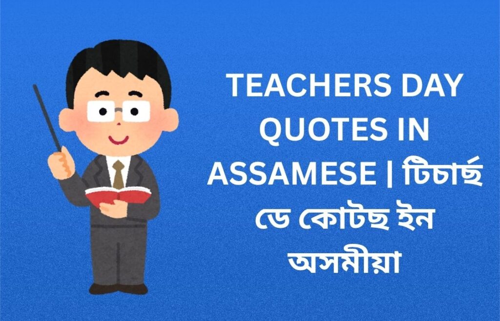 350+ Best Teachers Day Quotes In Assamese | টিচাৰ্ছ ডে কোটছ ইন অসমীয়া