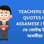 350+ Best Teachers Day Quotes In Assamese | টিচাৰ্ছ ডে কোটছ ইন অসমীয়া
