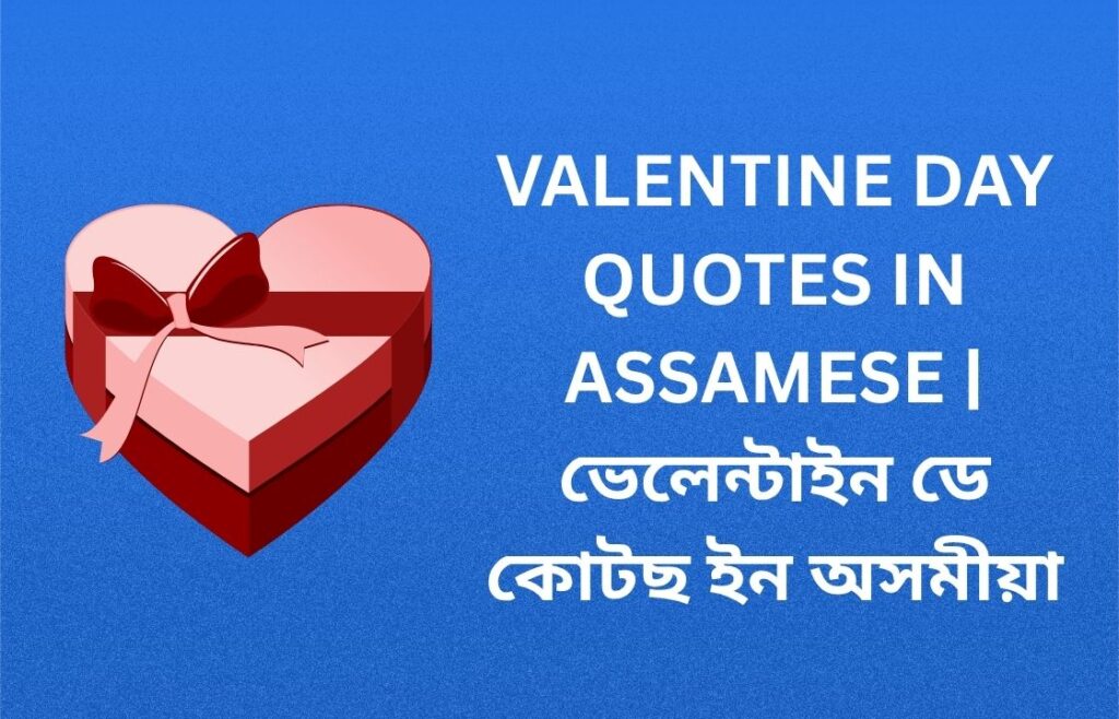 500+ Best Valentine Day Quotes In Assamese | ভেলেন্টাইন ডে কোটছ ইন অসমীয়া