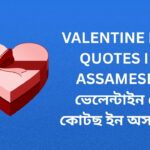 500+ Best Valentine Day Quotes In Assamese | ভেলেন্টাইন ডে কোটছ ইন অসমীয়া