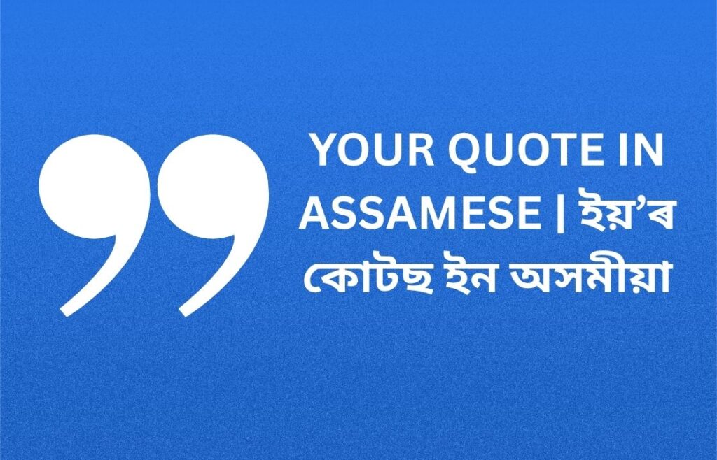 120+ Best Your Quote In Assamese | ইয়’ৰ কোটছ ইন অসমীয়া