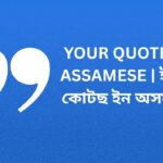 120+ Best Your Quote In Assamese | ইয়’ৰ কোটছ ইন অসমীয়া